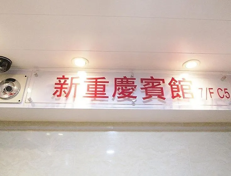 New Chung King Mansion Guest House - Tower C Hong Kong 0*,